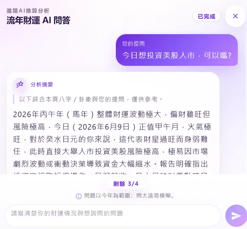 流年財運 AI 問答介面：提問、分析摘要與追問補充示意