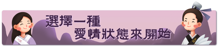 選擇開始愛情占卜